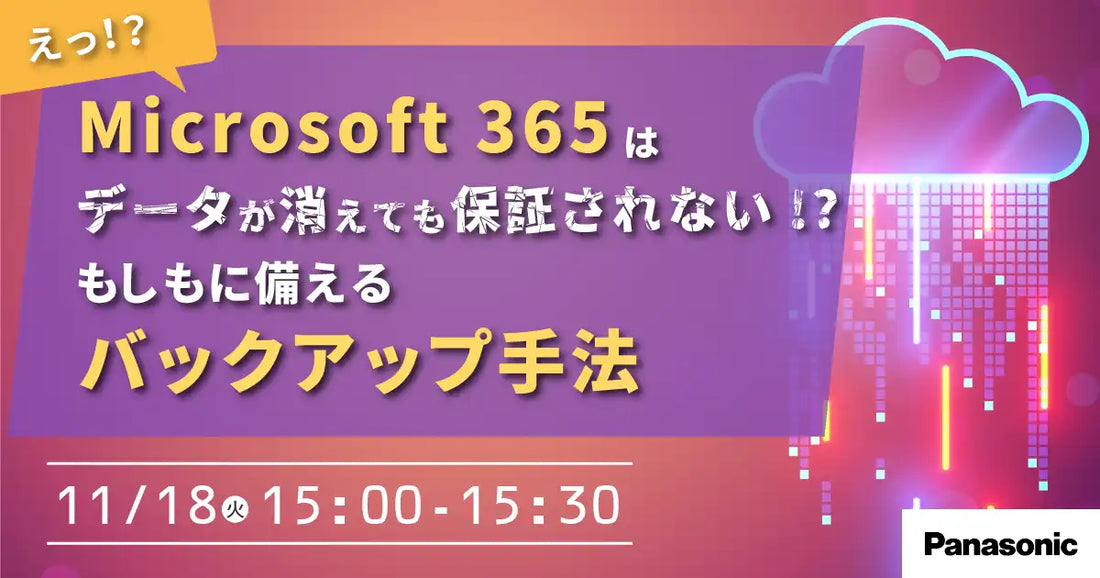 パナソニックインフォメーションシステムズがウェビナー開催、Microsoft 365のデータ消失に備えるバックアップ手法を解説
