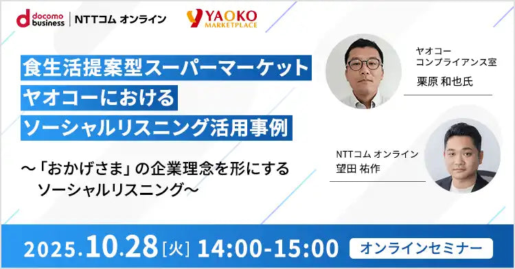 NTTコムオンラインがウェビナー開催、ヤオコーのソーシャルリスニング活用術を解説