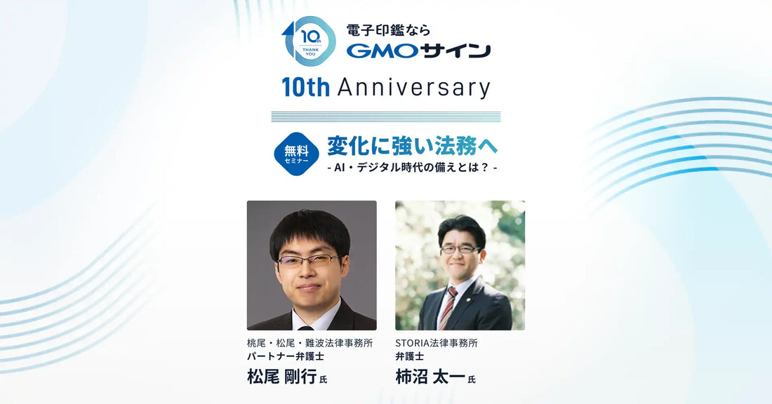 GMOグローバルサイン・HDがGMOサイン10周年記念ウェビナーを開催、AI時代の法務リスクを解説
