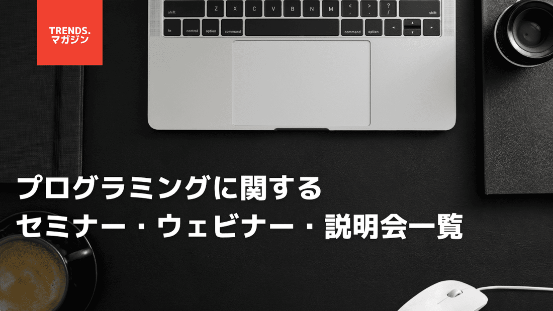 プログラミングに関するセミナー・ウェビナー・説明会一覧