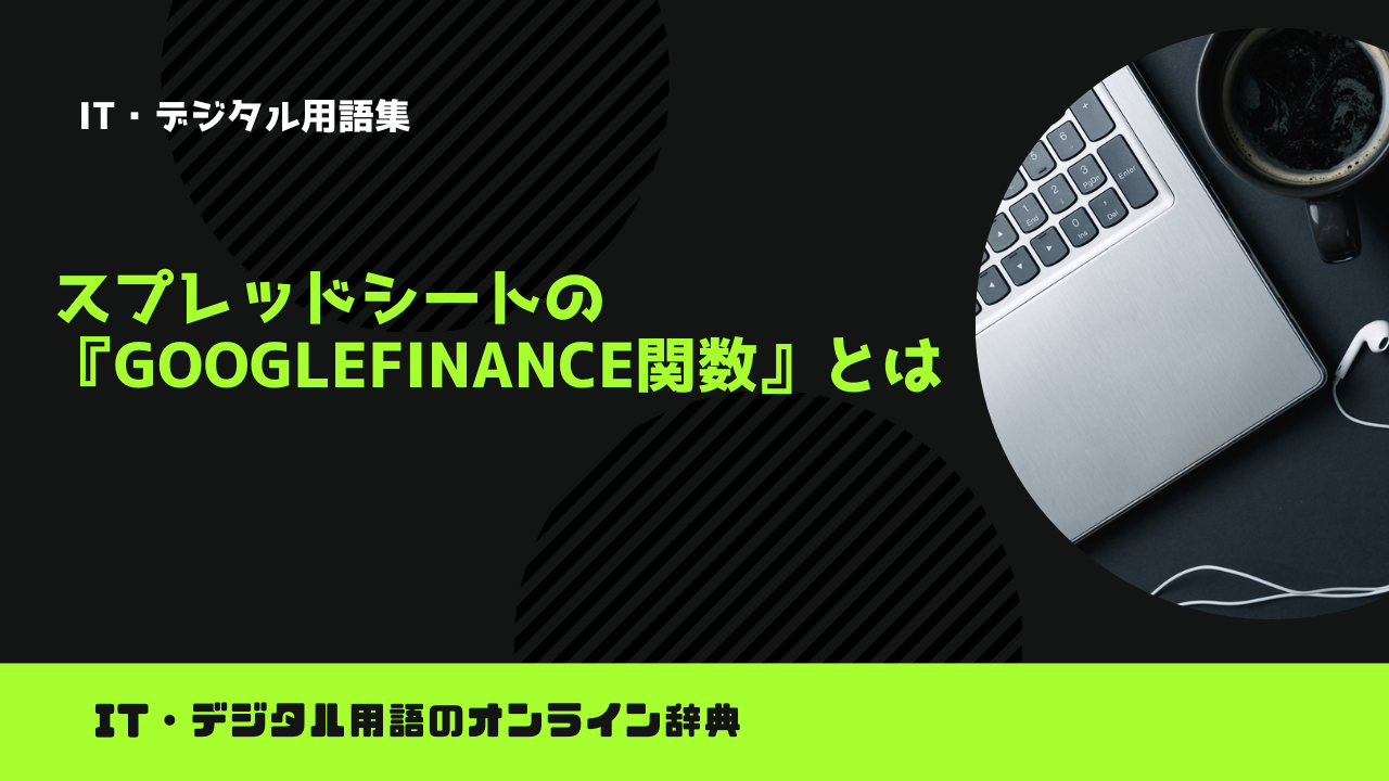 スプレッドシートの『GOOGLEFINANCE関数』とは？意味をわかりやすく簡単に解説 – trends