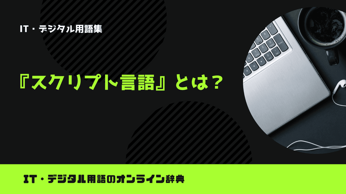 スクリプト言語とは?意味をわかりやすく解説