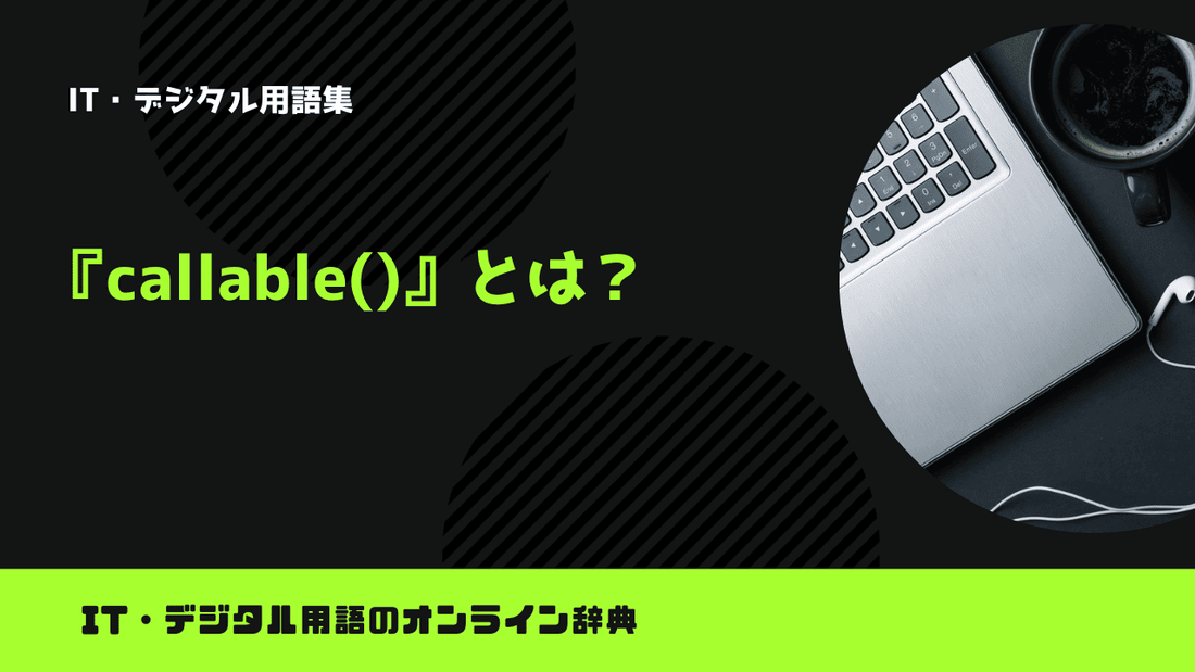Pythonのcallable()とは?意味をわかりやすく簡単に解説