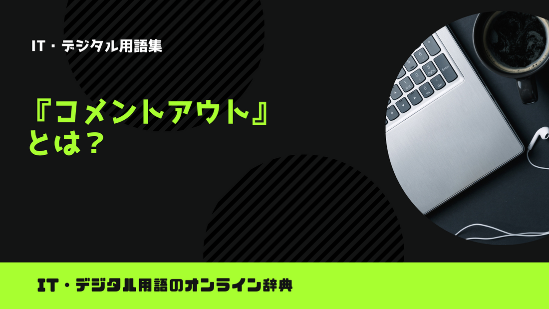 【Python】コメントアウトとは?意味をわかりやすく簡単に解説