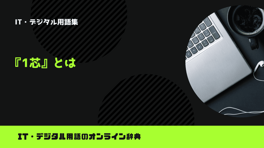 1芯とは?意味をわかりやすく簡単に解説