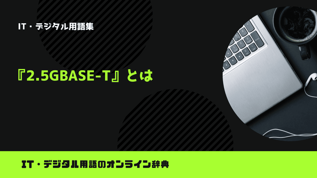 2.5GBASE-Tとは?意味をわかりやすく簡単に解説