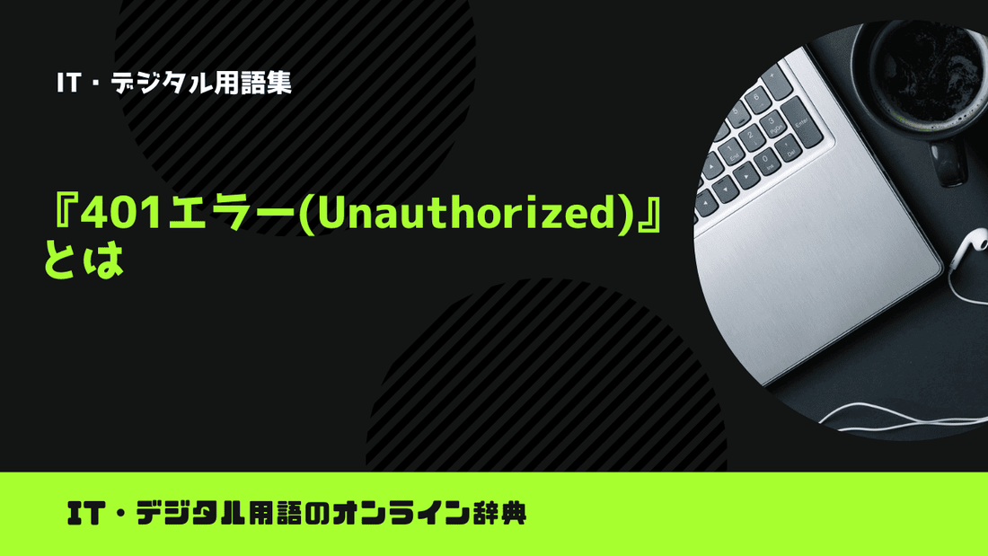 401エラー(Unauthorized)とは?意味をわかりやすく簡単に解説