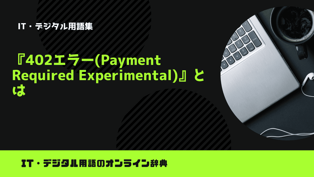 402エラー(Payment Required Experimental)とは?意味をわかりやすく簡単に解説