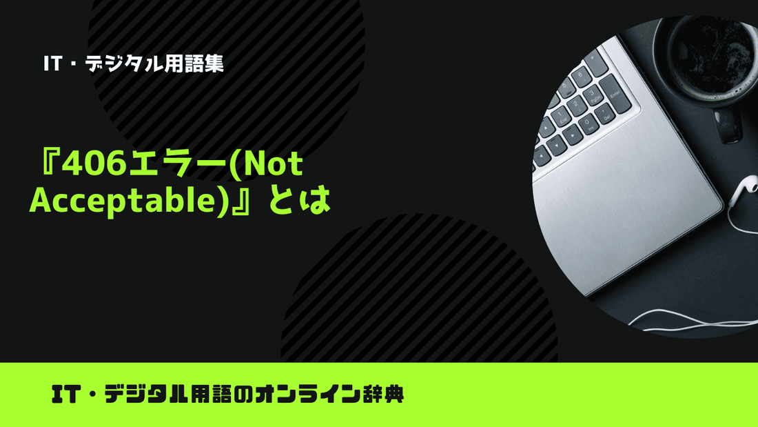 406エラー(Not Acceptable)とは?意味をわかりやすく簡単に解説
