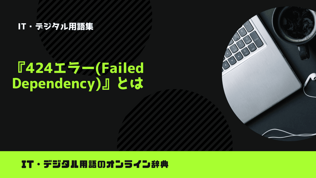 424エラー(Failed Dependency)とは?意味をわかりやすく簡単に解説