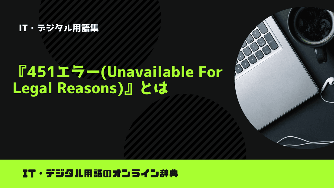 451エラー(Unavailable For Legal Reasons)とは?意味をわかりやすく簡単に解説