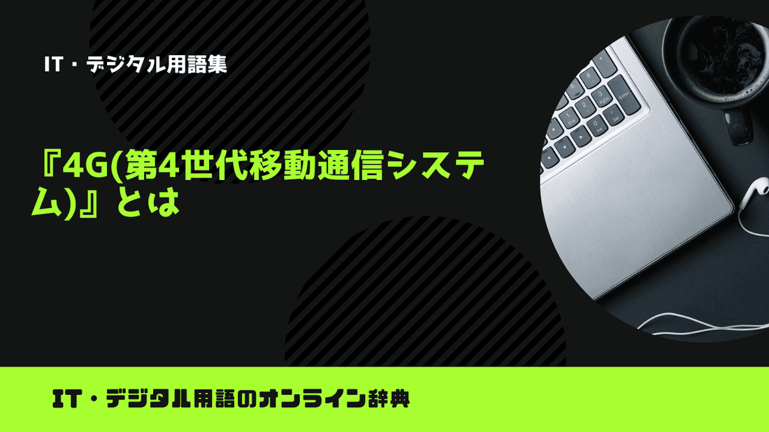 4G(第4世代移動通信システム)とは?意味をわかりやすく簡単に解説