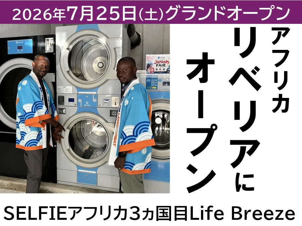 株式会社アセンティア・ホールディングスがSELFIEランドリーをリベリアに7月25日グランドオープン予定、アフリカ3ヵ国目で西アフリカ初進出