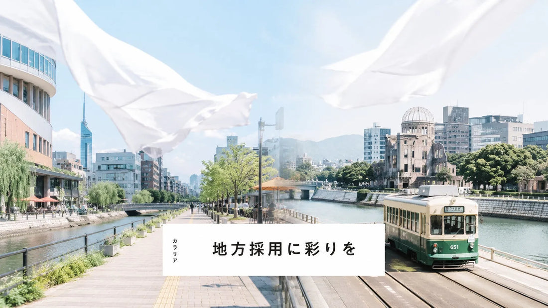 株式会社Carrariaが九州・中四国特化のRPOサービスを提供開始、地方企業の採用実務を伴走支援