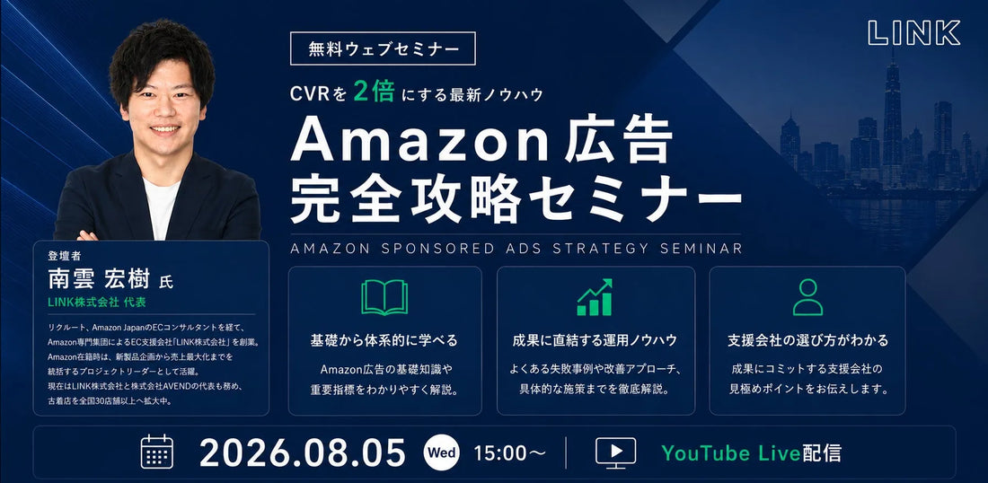 LINK株式会社が無料セミナー「Amazon広告完全攻略 - CVRを2倍にする最新ノウハウ」を8月5日に開催