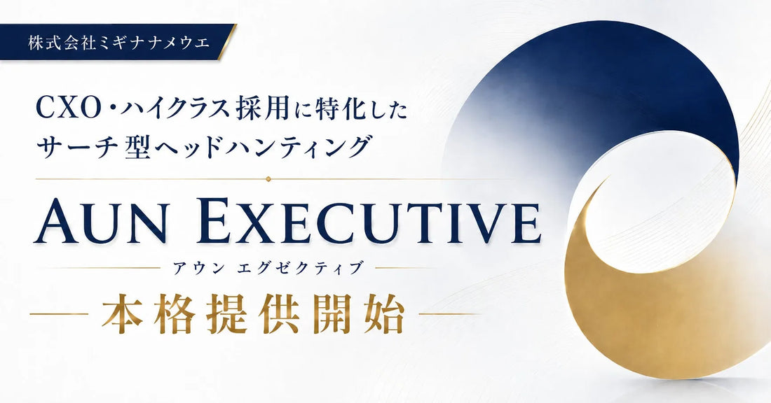 株式会社ミギナナメウエがCXO・ハイクラス採用向け「AUN EXECUTIVE」を提供開始、6ヶ月以内退職なら成功報酬全額返金
