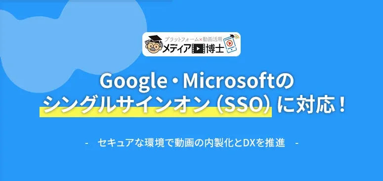 株式会社博士.comがメディア博士でGoogle WorkspaceおよびMicrosoft Entraを利用したSSOログイン機能の提供を7月21日より開始