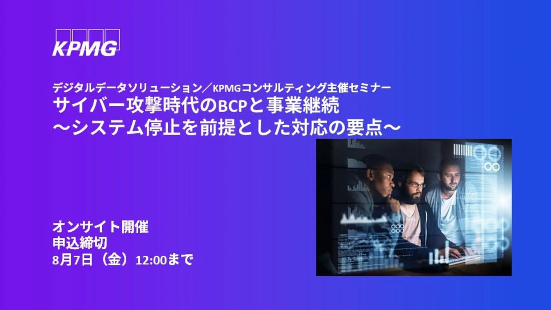 デジタルデータソリューションとKPMGコンサルティング株式会社がBCPセミナーを開催