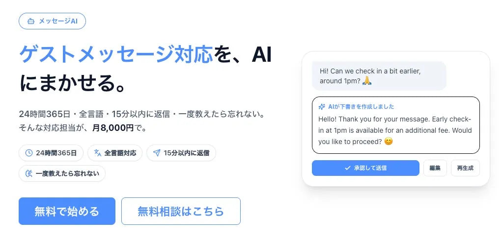 AssistBnBが「メッセージAI」を提供開始、全言語のゲストメッセージに15分以内で返信