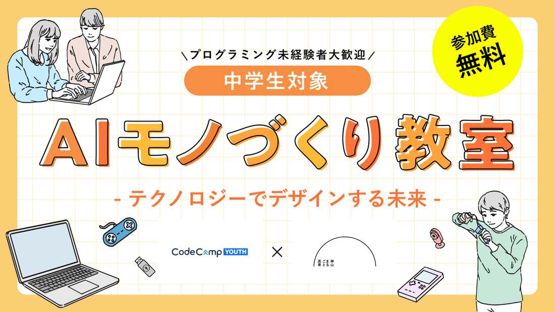 「AIものづくり教室 テクノロジーでデザインする未来」開催！コードキャンプ株式会社と神山まるごと高等専門が中学生向けイベントを2024年7月6日に共同開催