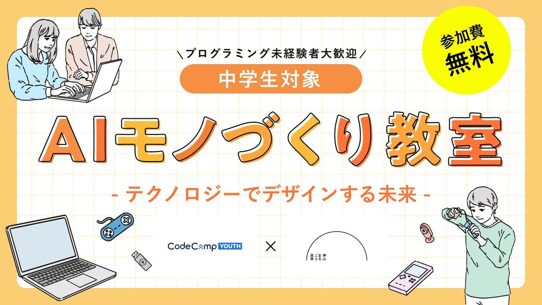 「AIものづくり教室 テクノロジーでデザインする未来」開催！コードキャンプ株式会社と神山まるごと高等専門が中学生向けイベントを2024年7月6日に共同開催