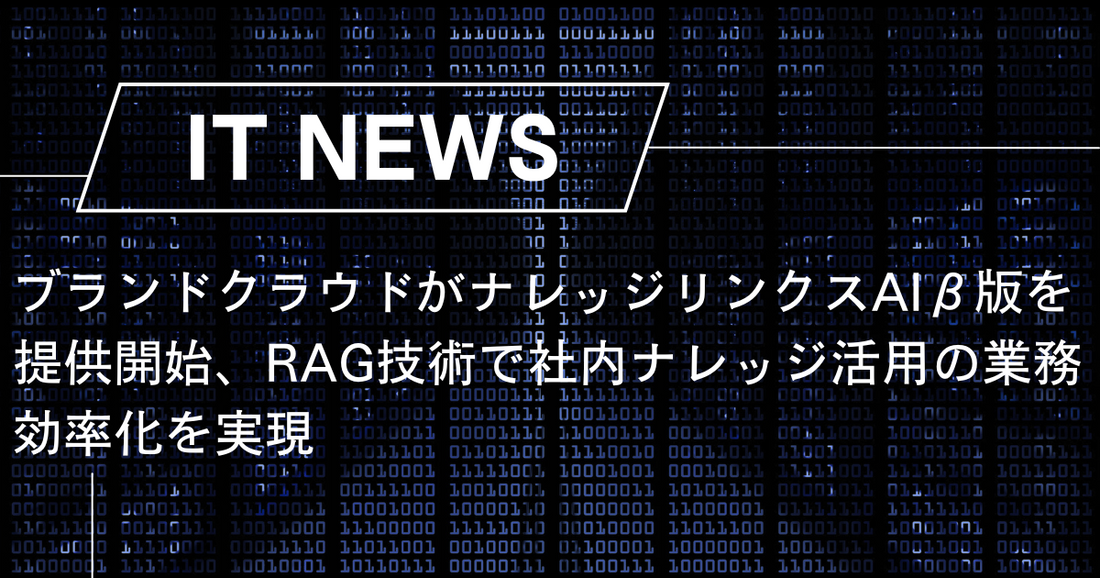 ブランドクラウドがナレッジリンクスAIβ版を提供開始、RAG技術で社内ナレッジ活用の業務効率化を実現