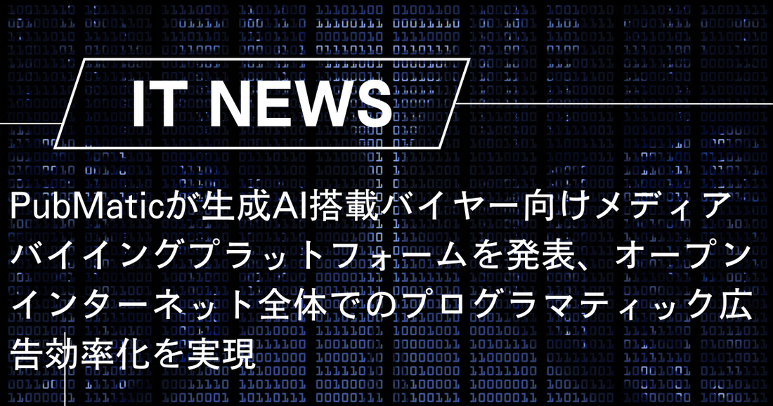 PubMaticが生成AI搭載バイヤー向けメディアバイイングプラットフォームを発表、オープンインターネット全体でのプログラマティック広告効率化を実現