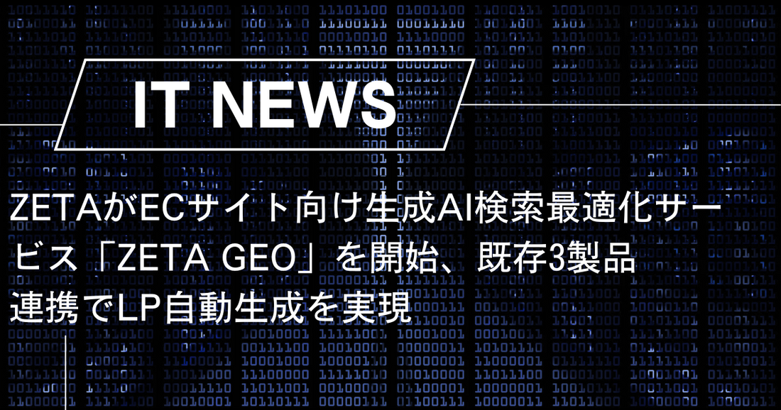 ZETAがECサイト向け生成AI検索最適化サービス「ZETA GEO」を開始、既存3製品連携でLP自動生成を実現