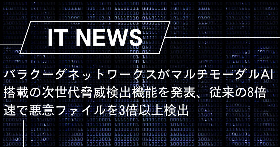 バラクーダネットワークスがマルチモーダルAI搭載の次世代脅威検出機能を発表、従来の8倍速で悪意ファイルを3倍以上検出
