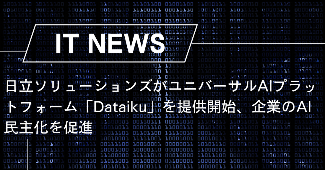 日立ソリューションズがユニバーサルAIプラットフォーム「Dataiku」を提供開始、企業のAI民主化を促進