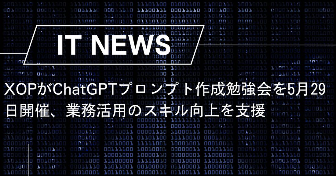 XOPがChatGPTプロンプト作成勉強会を5月29日開催、業務活用のスキル向上を支援