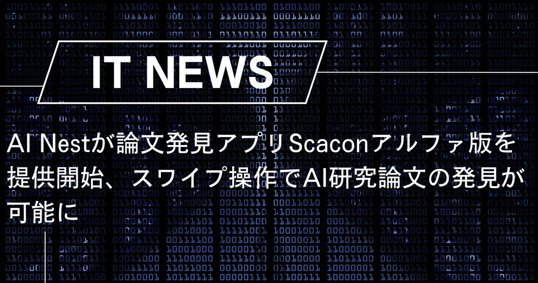 AI Nestが論文発見アプリScaconアルファ版を提供開始、スワイプ操作でAI研究論文の発見が可能に