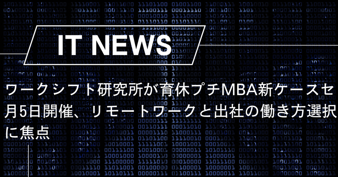 ワークシフト研究所が育休プチMBA新ケースセミナーを6月5日開催、リモートワークと出社の働き方選択に焦点