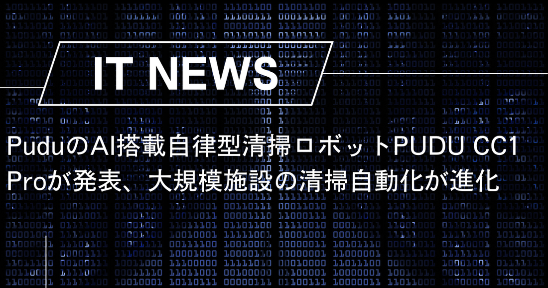 PuduのAI搭載自律型清掃ロボットPUDU CC1 Proが発表、大規模施設の清掃自動化が進化