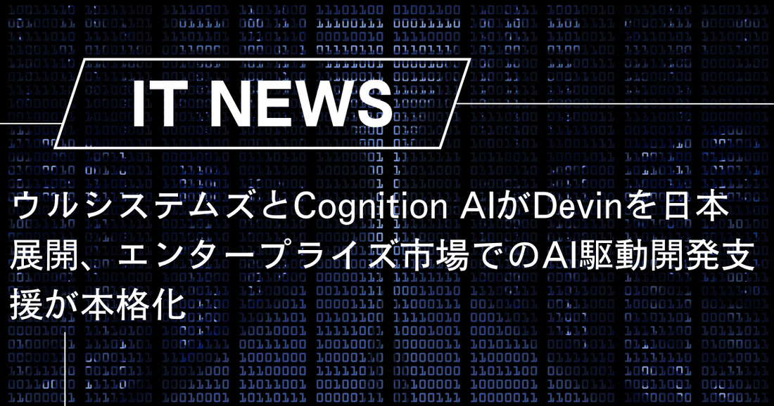 ウルシステムズとCognition AIがDevinを日本展開、エンタープライズ市場でのAI駆動開発支援が本格化