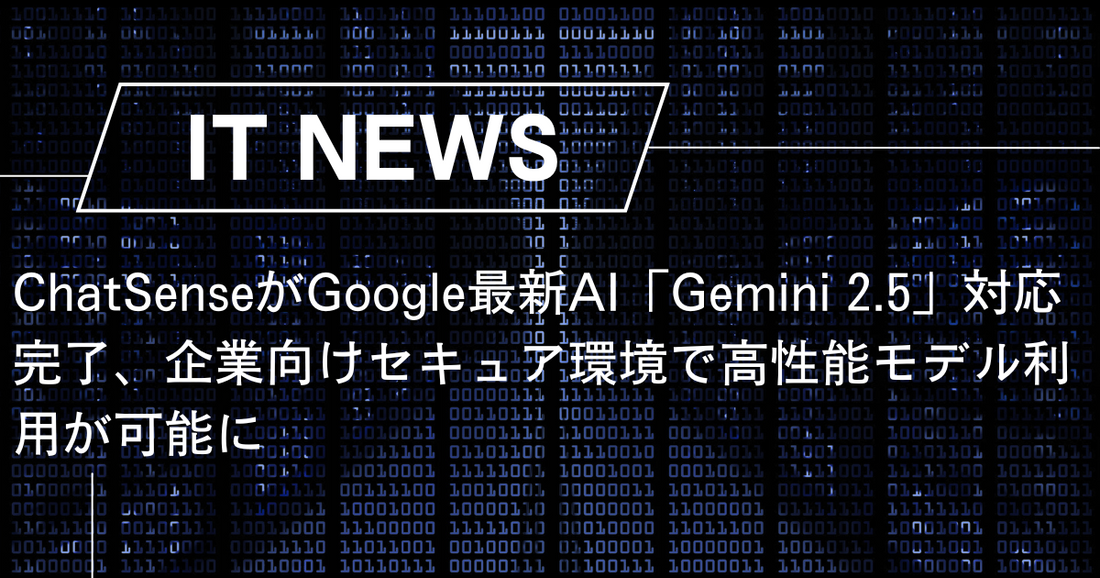 ChatSenseがGoogle最新AI「Gemini 2.5」対応完了、企業向けセキュア環境で高性能モデル利用が可能に
