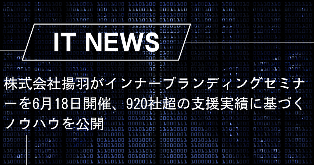 株式会社揚羽がインナーブランディングセミナーを6月18日開催、920社超の支援実績に基づくノウハウを公開