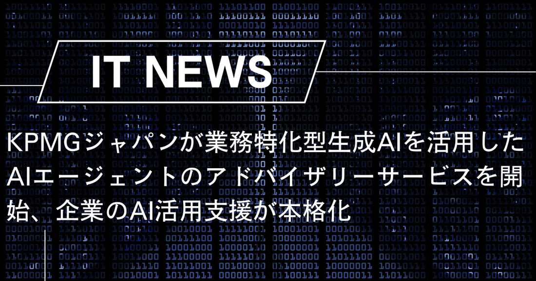 KPMGジャパンが業務特化型生成AIを活用したAIエージェントのアドバイザリーサービスを開始、企業のAI活用支援が本格化