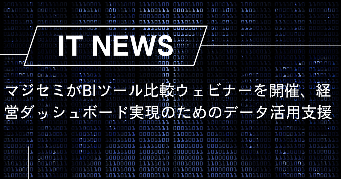 マジセミがBIツール比較ウェビナーを開催、経営ダッシュボード実現のためのデータ活用支援