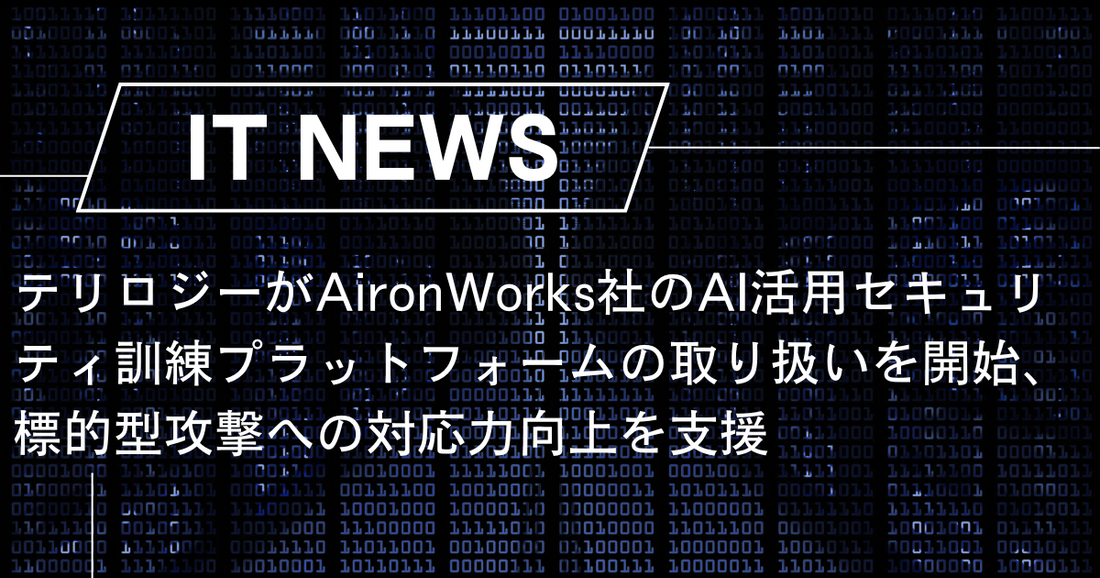 テリロジーがAironWorks社のAI活用セキュリティ訓練プラットフォームの取り扱いを開始、標的型攻撃への対応力向上を支援