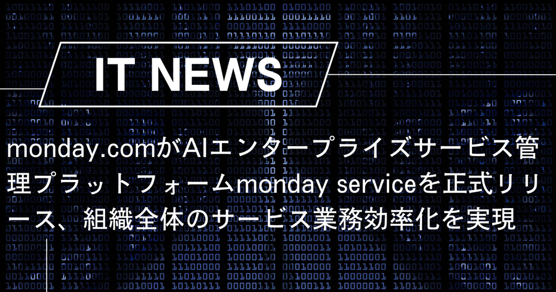 monday.comがAIエンタープライズサービス管理プラットフォームmonday serviceを正式リリース、組織全体のサービス業務効率化を実現