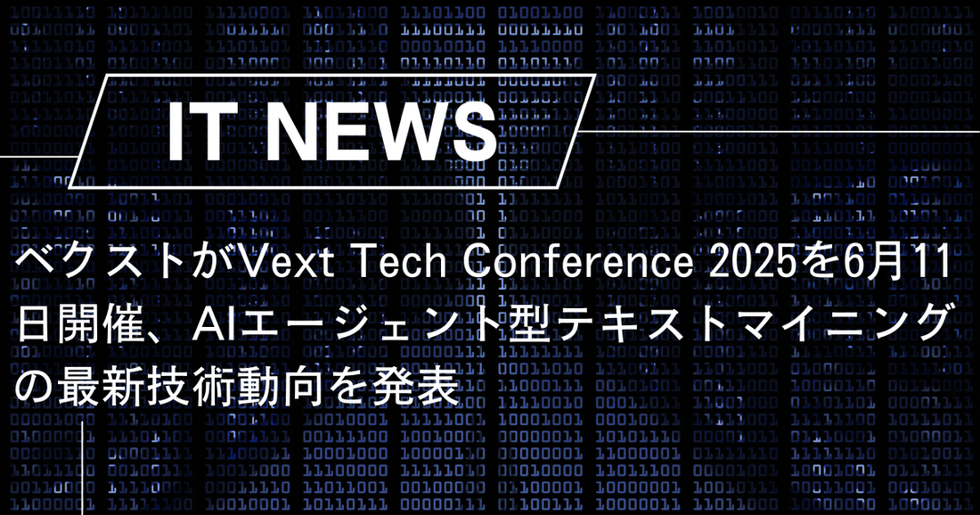 ベクストがVext Tech Conference 2025を6月11日開催、AIエージェント型テキストマイニングの最新技術動向を発表