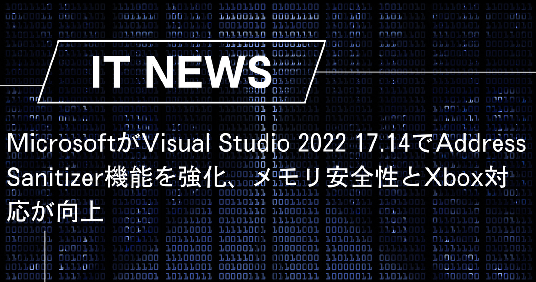 MicrosoftがVisual Studio 2022 17.14でAddress Sanitizer機能を強化、メモリ安全性とXbox対応が向上