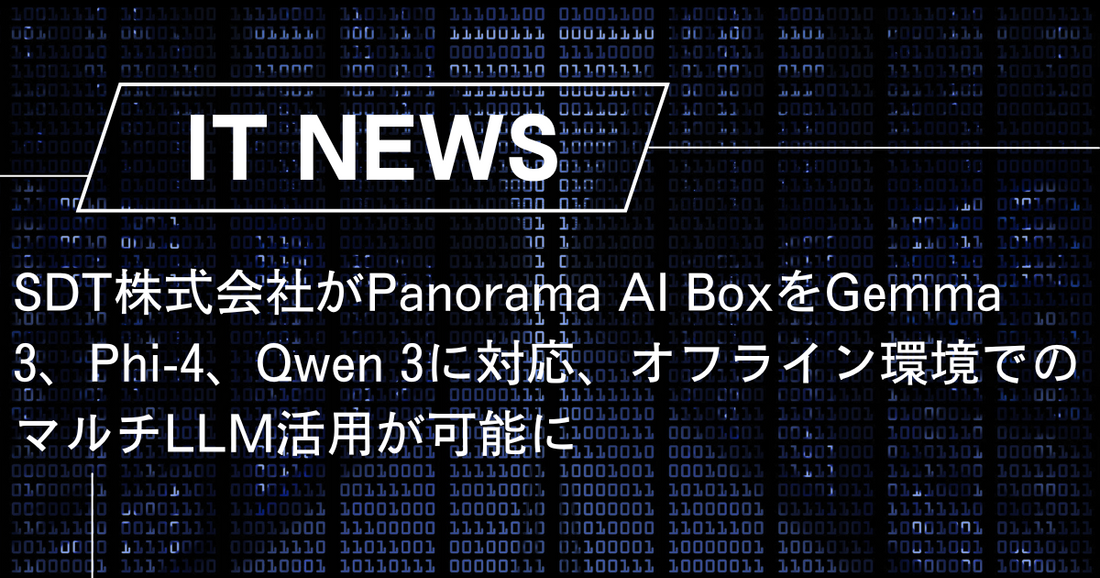SDT株式会社がPanorama AI BoxをGemma 3、Phi-4、Qwen 3に対応、オフライン環境でのマルチLLM活用が可能に