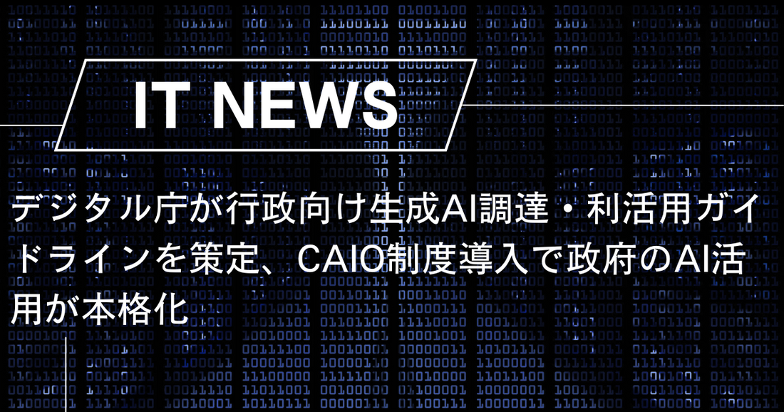 デジタル庁が行政向け生成AI調達・利活用ガイドラインを策定、CAIO制度導入で政府のAI活用が本格化