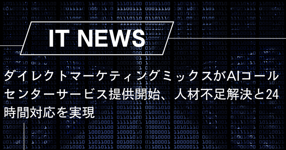 ダイレクトマーケティングミックスがAIコールセンターサービス提供開始、人材不足解決と24時間対応を実現