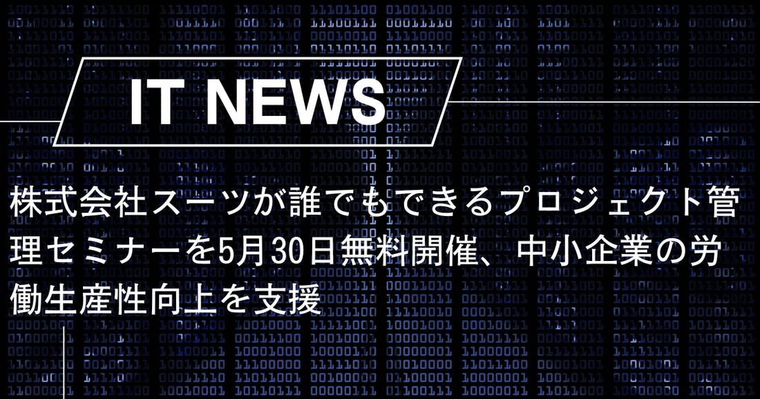 株式会社スーツが誰でもできるプロジェクト管理セミナーを5月30日無料開催、中小企業の労働生産性向上を支援