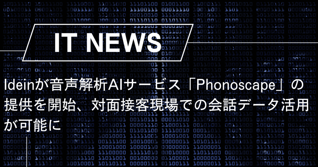 Idein Computer Ideinが音声解析AIサービス「Phonoscape」の提供を開始、対面接客現場での会話データ活用が可能に – trends