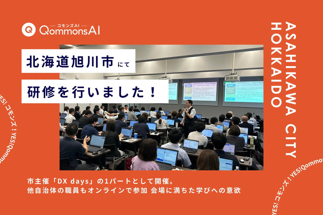 Polimill株式会社が北海道旭川市でQommonsAI活用研修を実施