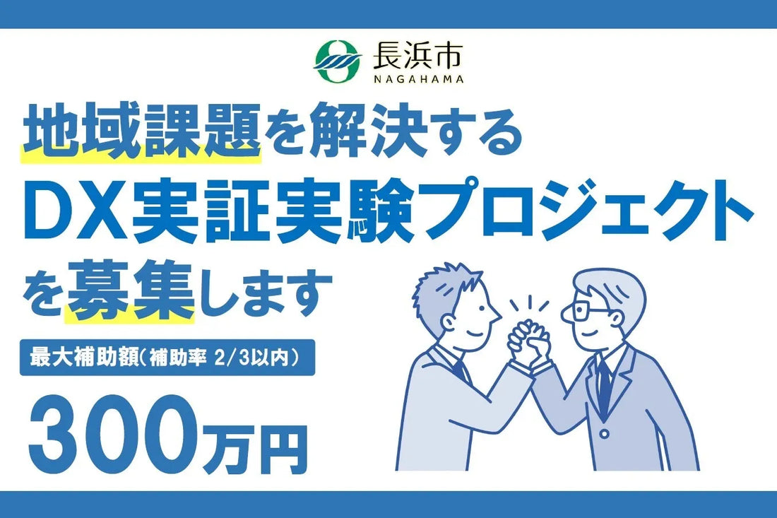長浜市がDX実証実験プロジェクト事業の実施者を令和8年7月21日より公募、補助上限300万円で4テーマの地域課題解決へ